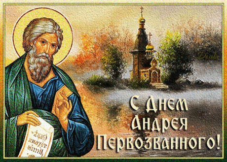 С ДНЕМ АНДРЕЯ ПЕРВОЗВАННОГО!