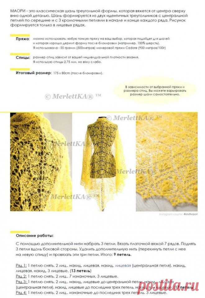 МАОРИ ❤ ЧТО ЭТО ? ❤ КЛАССИЧЕСКАЯ ШАЛЬ СПИЦАМИ