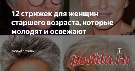 12 стрижек для женщин старшего возраста, которые молодят и освежают Многие женщины в возрасте предпочитают короткие стрижки. У них есть много преимуществ — при условии тщательного ухода за шевелюрой. Тогда образ будет выглядеть стильно и женственно.
