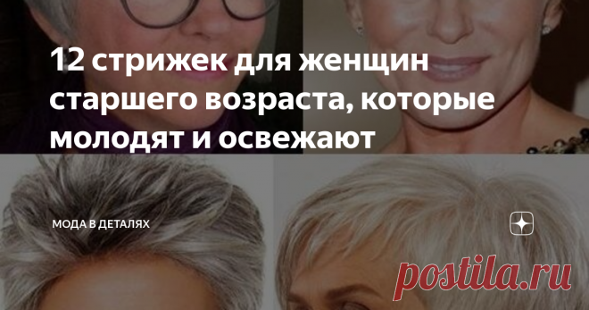 12 стрижек для женщин старшего возраста, которые молодят и освежают Многие женщины в возрасте предпочитают короткие стрижки. У них есть много преимуществ — при условии тщательного ухода за шевелюрой. Тогда образ будет выглядеть стильно и женственно.
