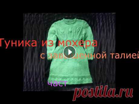 Туника из мохера с завышенной талией часть4

вязание на мамочкином канале