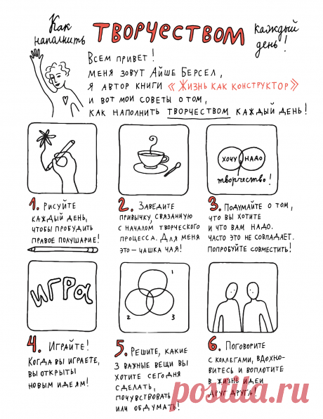 Как наполнить творчеством каждый день Жизнь — это масштабный творческий проект. И в ваших силах сделать так, чтобы он был ошеломительным, удивительным, вдохновляющим. «Жизнь как конструктор» — это руководство по дизайн-мышлению, с советами и креативными методиками от известного промышленного дизайнера. Публикуем 6 советов из книг о том, как наполнить творчеством каждый день и создать жизнь, о которой вы всегда мечтали — Соберите свой конструктор 😉 P.S.: Эта книга и еще 1500 книг МИФа до конца…