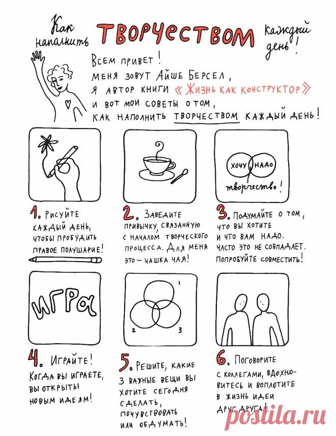 Как наполнить творчеством каждый день Жизнь — это масштабный творческий проект. И в ваших силах сделать так, чтобы он был ошеломительным, удивительным, вдохновляющим. «Жизнь как конструктор» — это руководство по дизайн-мышлению, с советами и креативными методиками от известного промышленного дизайнера. Публикуем 6 советов из книг о том, как наполнить творчеством каждый день и создать жизнь, о которой вы всегда мечтали — Соберите свой конструктор 😉 P.S.: Эта книга и еще 1500 книг МИФа до конца…