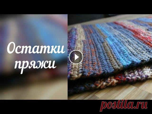 Из остатков пряжи. Подробно о вязании ковриков-дорожек. Подбор нитей, вязание без узлов. #коврики-крючком #вязание_из_остатков #коврики_своими_руками #вязальные_каналы В данном видео речь пойдет о вязании из остатков пряжи ковриков-дорожек...