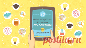 30 самых полезных бесплатных приложений для школьников Журнал для родителей и тех, кто ими хочет стать. Чтобы воспитывать детей было проще, находить классные идеи на выходные — быстрее, а эксперты были на расстоянии одного клика.