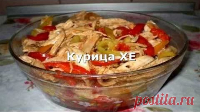 Рецепт Курица ХЕ
