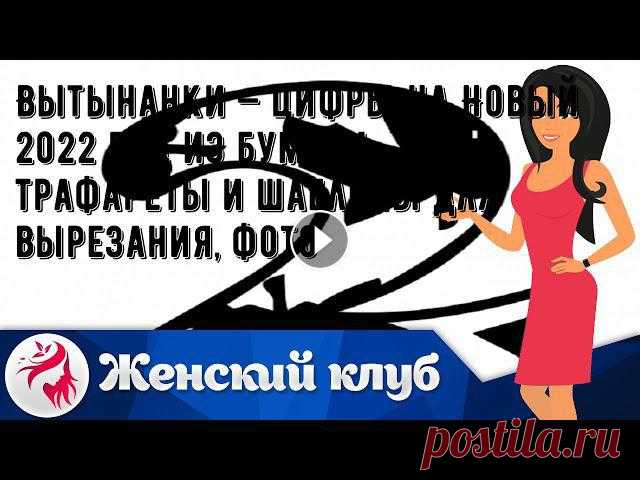 Вытынанки — цифры на Новый 2022 год из бумаги: трафареты и шаблоны для вырезания, фото Вытынанки — цифры на Новый 2022 год из бумаги: трафареты и шаблоны для вырезания, фото...