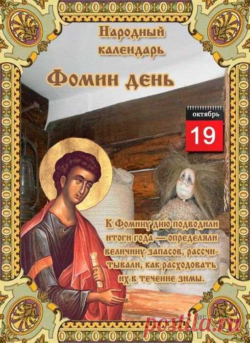 Говорили: «С Фомой зима ближе», но это не повод грустить! Пусть даже морозы будут тёплыми, если рядом добрые люди.
Открытки на Фомин день.