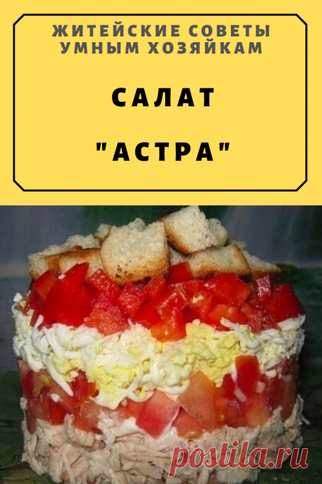 Салат "Астра" | Житейские Советы