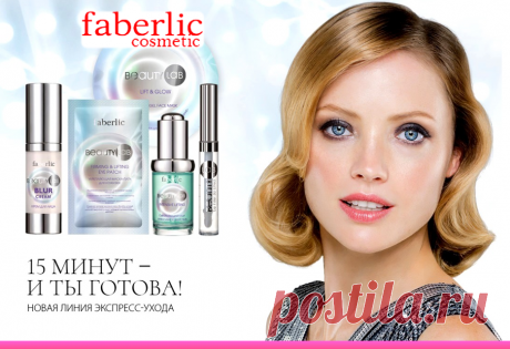 💮 FABERLIC – Жизнь со вкусом | Beauty Lab – Новая серия косметики создана для быстрого преображения. Визуально устраняет несовершенства и создает иллюзию абсолютно гладкой кожи. Используйте новинки, когда готовитесь к фотосъемке, празднику или свиданию.