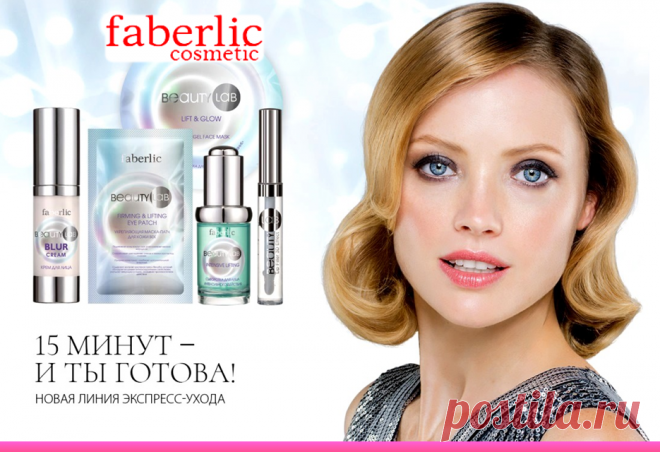 💮 FABERLIC – Жизнь со вкусом | Beauty Lab – Новая серия косметики создана для быстрого преображения. Визуально устраняет несовершенства и создает иллюзию абсолютно гладкой кожи. Используйте новинки, когда готовитесь к фотосъемке, празднику или свиданию.