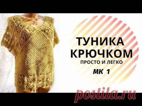Самое простое и красивое вязание крючком для туники МК 1
