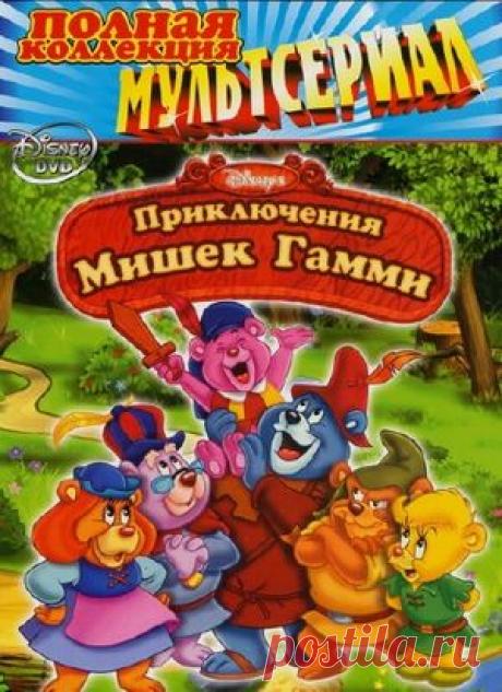 Приключения мишек Гамми.