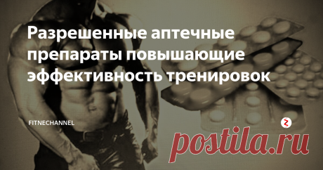 Разрешенные аптечные препараты повышающие эффективность тренировок У каждого фармакологического препарата, которые применяют в спорте, свое...