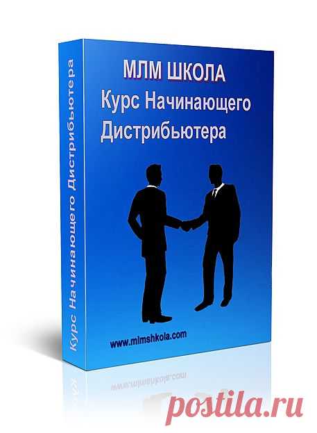 Курс Начинающего Дистрибьютора  
   Стоимость товара: 55 USD