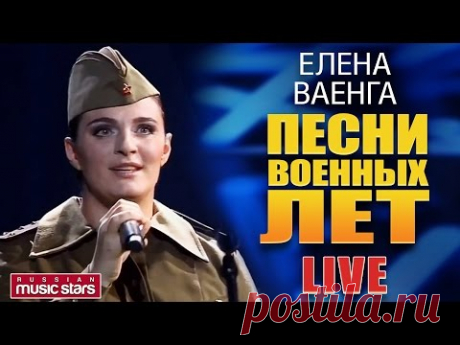 Елена Ваенга - Песни Военных Лет / Elena Vaenga - Songs of the War Years