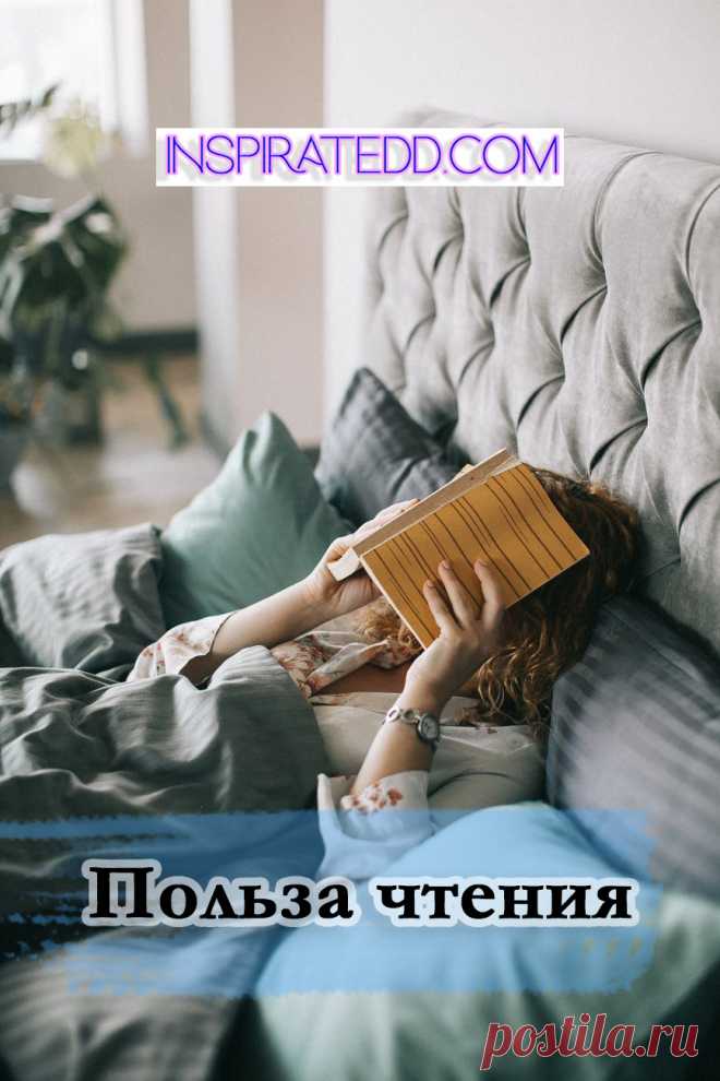 Почему полезно читать? Вот, почему нужно читать каждый день. 

Как прокачать свою память? Как стать более креативным человеком? Увеличиваем словарный запас. Тренировка для мозга.