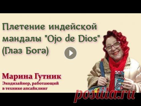 Плетение индейской мандалы &quot;Ojo de Dios&quot; (Глаз Бога) Подписывайтесь на наш канал:...