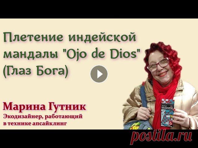 Плетение индейской мандалы "Ojo de Dios" (Глаз Бога) Подписывайтесь на наш канал:...