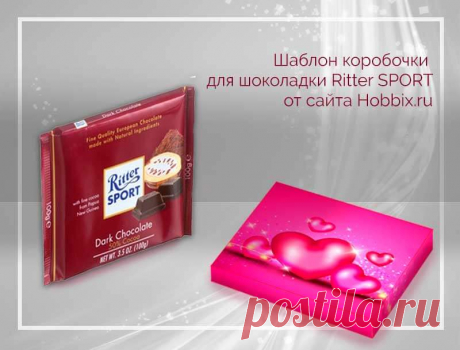 Шаблон для шоколада Ritter Sport на День Святого Валентина -