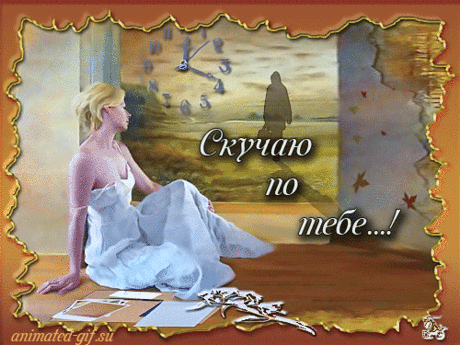 Анимационная картинка - Скучаю по тебе! на тему - Пожелания
