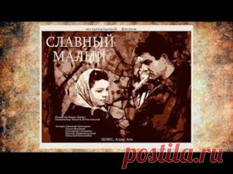 Славный малый или Бесценная голова. Невышедший на экраны фильм Каплера и Барнета