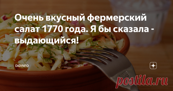 Очень вкусный фермерский салат 1770 года. Я бы сказала - выдающийся! В своё время, моя подруга Петка Петкова говорила, что не каждый шеф-повар может стать успешным фермером и вести хозяйство. Зато практически каждый фермер готовит просто превосходно. И в доказательство своих слов приводила пример безымянной фермерши из Голландии, которая в 1770 году в кулинарной книге своей страны опубликовала придуманный ей рецепт салатной заправки. На основе этой заправки и сами