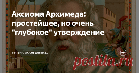 Аксиома Архимеда: простейшее, но очень "глубокое" утверждение Нет, это - не про объем жидкости, это - про суть мироздания