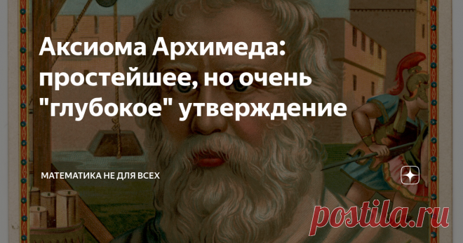 Аксиома Архимеда: простейшее, но очень 