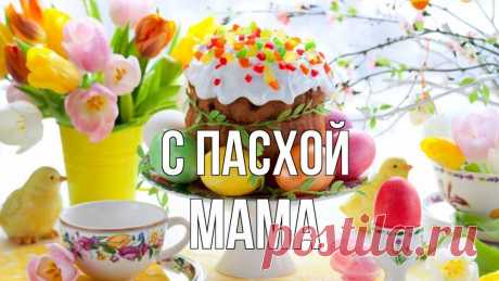 Открытка с именем Мама С пасхой картинки. Открытки на каждый день с именами и пожеланиями.