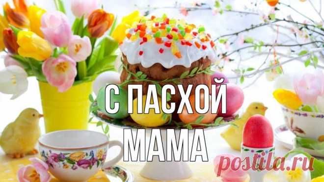 Открытка с именем Мама С пасхой картинки. Открытки на каждый день с именами и пожеланиями.