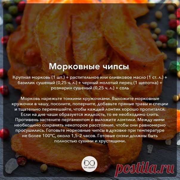 Готовим домашние чипсы: подборка хрустящих рецептов

#лучшие_подборки@bon
