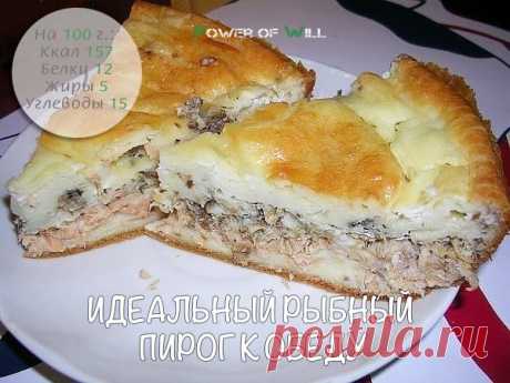 Идеальный рыбный пирог к обеду