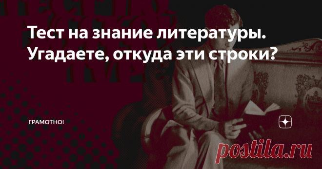 Тест на знание литературы. Угадаете, откуда эти строки? Проверьте свою эрудицию!