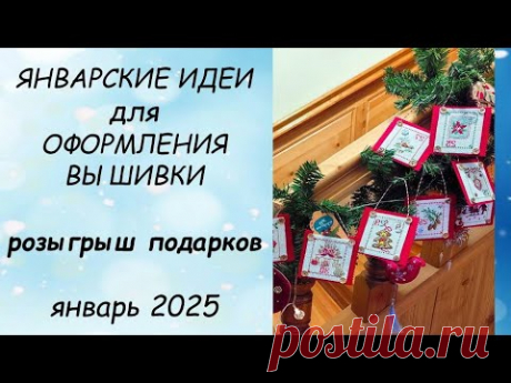 ИДЕИ для ПРИКЛАДНОГО оформления вышивки ЯНВАРЬ 2025 // РОЗЫГРЫШ подарков // анонс СЕДЬМОГО сезона