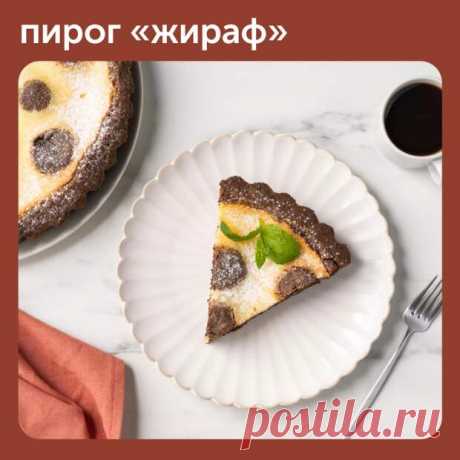 Пирог «Жираф» - Наш уютный дом - Медиаплатформа МирТесен Если хотите порадовать домашних, устройте чаепитие с вкуснейшим пирогом с анималистическим узором. Он так и называется — «Жираф» При желании пирог можно сделать более правдоподобным, придав выпечке форму жирафа. Для этого из теста нужно будет слепить голову, шею и туловище. Такая затея точно - 30 января - 43911540646 - Медиаплатформа МирТесен