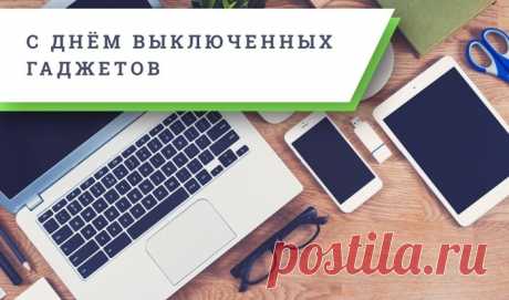 Беседой лучше наслаждайся,
В парк отправься погулять.
Шути, бодро улыбайся,
Чтоб смартфон свой не включат
С Днем выключенных гаджетов!