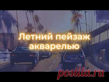 Как нарисовать летний пейзаж акварелью — kalachevaschool.ru — Мастер-класс Вероники Калачевой