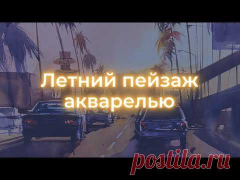 Как нарисовать летний пейзаж акварелью — kalachevaschool.ru — Мастер-класс Вероники Калачевой
