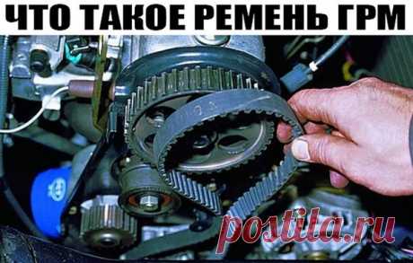 ⚠ Что такое ремень ГРМ?! Обрыв ремня ГРМ: Ремень ГРМ представляет собой элемент, который используется для синхронизации работы коленчатого и распределительного валов автомобильного двигателя. Нередко инструкции по эксплуатации машины содержат информацию о том, как производить замену ремня ГРМ. Но некоторые начинающие водители вообще не понимают, что такое ГРМ и какие функции он выполняет. - Для того чтобы увидеть ремень ГРМ нужно просто открыть капот автомобиля. Он изготовлен из резины, а на…