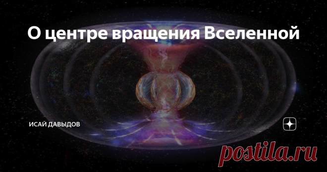 О центре вращения Вселенной Если бы такого вращения не было, то не было бы и никакого расширения Вселенной. Таким образом, если первым необходимым условием расширения Вселенной является увеличение количества энергии, то вторым необходимым условием расширения Вселенной является ее вращение вокруг своего собственного центра
Атеизм явно или неявно предполагает, что скорость такого вращения якобы определяется из условия