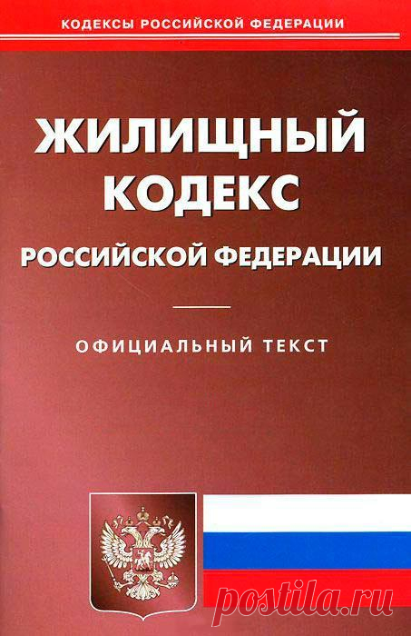 Изображение: Жилищный Кодекс РФ 2018 года -  Найдено в Google. Источник: raschetgkh.ru.