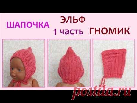 Как связать шапочку эльф гномик для куклы, ребенка на спицах