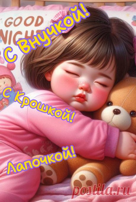 Теперь вся жизнь вокруг любимой внученьки,
Все лучшее, что нужно, — для нее!
Пускай обнимут маленькие рученьки
И сердце от восторга запоет!