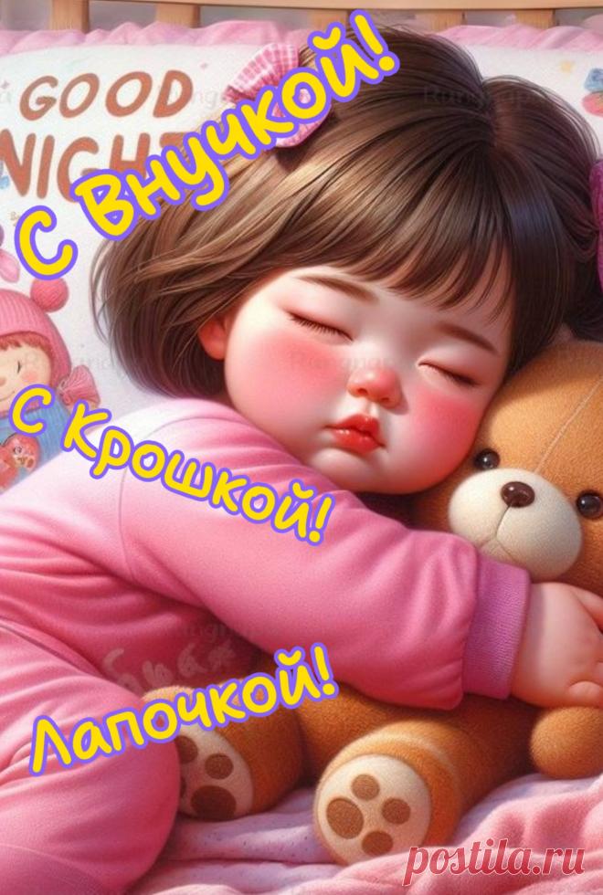 Теперь вся жизнь вокруг любимой внученьки,
Все лучшее, что нужно, — для нее!
Пускай обнимут маленькие рученьки
И сердце от восторга запоет!