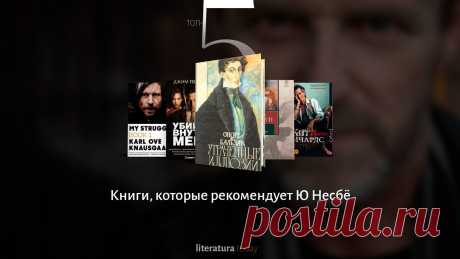 5 книг, которые рекомендует Ю Несбё | Литература.today | Яндекс Дзен