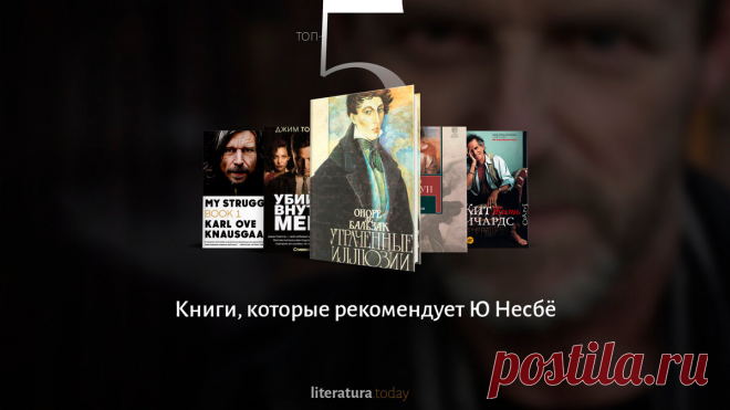5 книг, которые рекомендует Ю Несбё | Литература.today | Яндекс Дзен