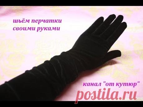 Как сшить длинные перчатки — мастер класс | Мой Милый Дом