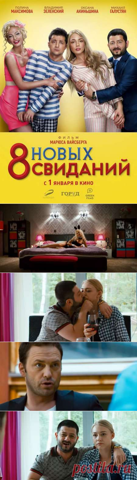 8 новых свиданий — описание, постер, кадры и фото, видео. Беседка.ТВ