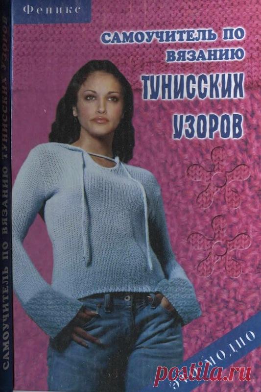 Самоучитель по вязанию тунисских узоров - Вяжем сети, спицы и крючок - ТВОРЧЕСТВО РУК - Каталог статей - ЛИНИИ ЖИЗНИ